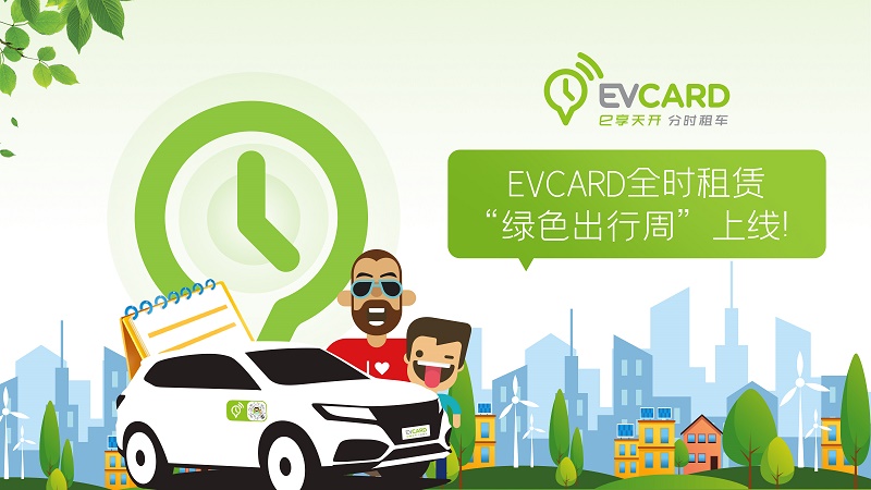 01-EVCARD“綠色出行周”，助力環(huán)保出行.jpg