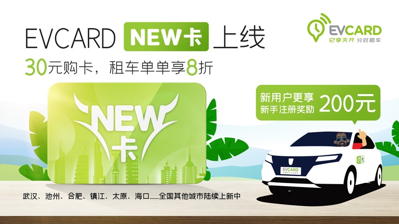 04-EVCARD「NEW卡」上線，30元購卡，租車單單享8折.jpg
